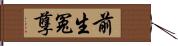 前生冤孽 Hand Scroll