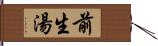 前生湯 Hand Scroll