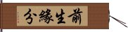 前生緣分 Hand Scroll