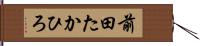 前田たかひろ Hand Scroll