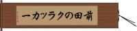 前田のクラッカー Hand Scroll