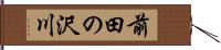前田の沢川 Hand Scroll