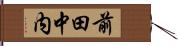 前田中内 Hand Scroll
