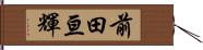 前田亘輝 Hand Scroll