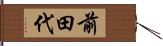 前田代 Hand Scroll