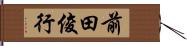 前田俊行 Hand Scroll