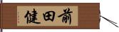 前田健 Hand Scroll
