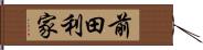 前田利家 Hand Scroll