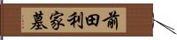 前田利家墓 Hand Scroll