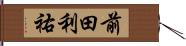前田利祐 Hand Scroll