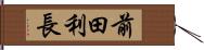前田利長 Hand Scroll
