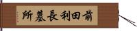 前田利長墓所 Hand Scroll