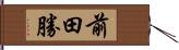 前田勝 Hand Scroll