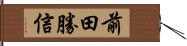 前田勝信 Hand Scroll