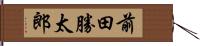 前田勝太郎 Hand Scroll