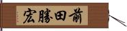 前田勝宏 Hand Scroll