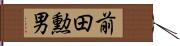 前田勲男 Hand Scroll