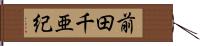 前田千亜紀 Hand Scroll