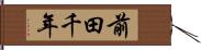 前田千年 Hand Scroll