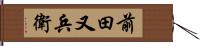 前田又兵衛 Hand Scroll