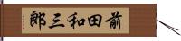 前田和三郎 Hand Scroll
