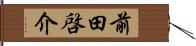 前田啓介 Hand Scroll