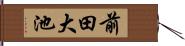 前田大池 Hand Scroll