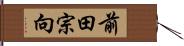 前田宗向 Hand Scroll