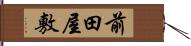 前田屋敷 Hand Scroll