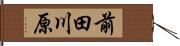 前田川原 Hand Scroll