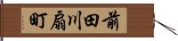 前田川扇町 Hand Scroll