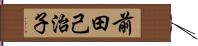 前田己治子 Hand Scroll