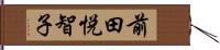 前田悦智子 Hand Scroll