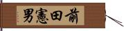 前田憲男 Hand Scroll