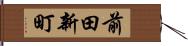 前田新町 Hand Scroll