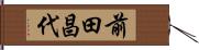 前田昌代 Hand Scroll