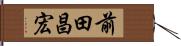 前田昌宏 Hand Scroll