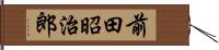 前田昭治郎 Hand Scroll