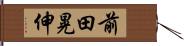 前田晃伸 Hand Scroll