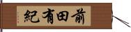 前田有紀 Hand Scroll