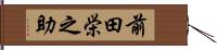 前田栄之助 Hand Scroll