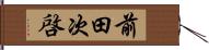 前田次啓 Hand Scroll