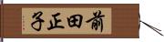 前田正子 Hand Scroll