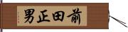 前田正男 Hand Scroll