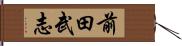 前田武志 Hand Scroll