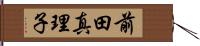 前田真理子 Hand Scroll