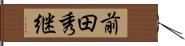 前田秀継 Hand Scroll