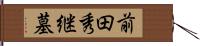 前田秀継墓 Hand Scroll