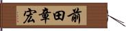 前田章宏 Hand Scroll