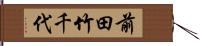前田竹千代 Hand Scroll